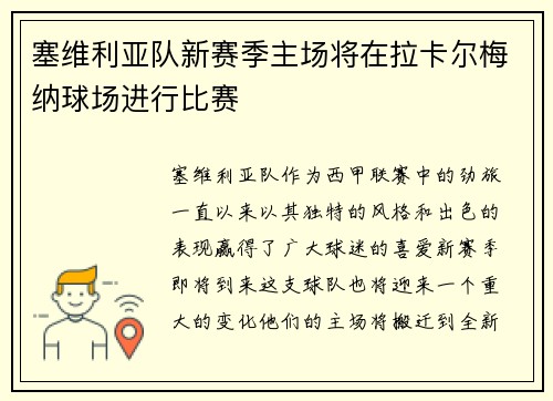 塞维利亚队新赛季主场将在拉卡尔梅纳球场进行比赛