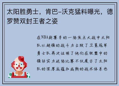 太阳胜勇士，肯巴-沃克猛料曝光，德罗赞双封王者之姿