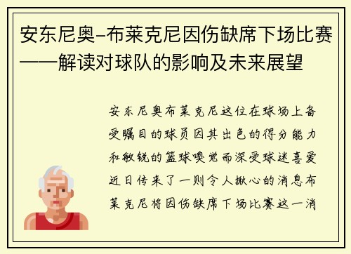 安东尼奥-布莱克尼因伤缺席下场比赛——解读对球队的影响及未来展望