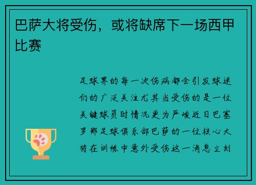 巴萨大将受伤，或将缺席下一场西甲比赛