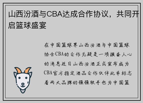 山西汾酒与CBA达成合作协议，共同开启篮球盛宴