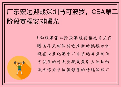 广东宏远迎战深圳马可波罗，CBA第二阶段赛程安排曝光