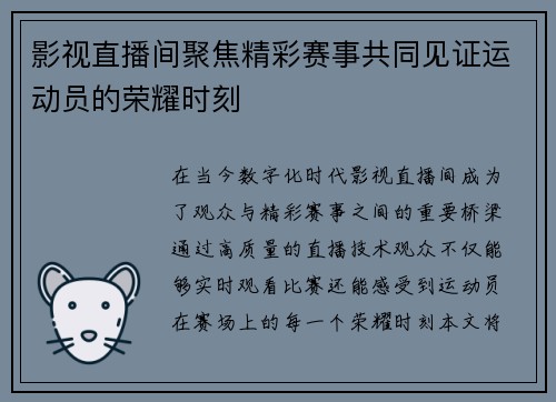 影视直播间聚焦精彩赛事共同见证运动员的荣耀时刻