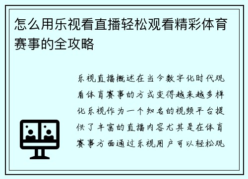 怎么用乐视看直播轻松观看精彩体育赛事的全攻略