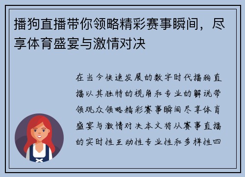 播狗直播带你领略精彩赛事瞬间，尽享体育盛宴与激情对决