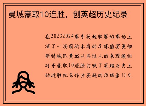 曼城豪取10连胜，创英超历史纪录