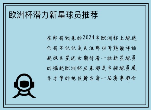 欧洲杯潜力新星球员推荐