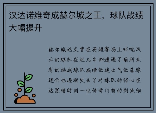 汉达诺维奇成赫尔城之王，球队战绩大幅提升