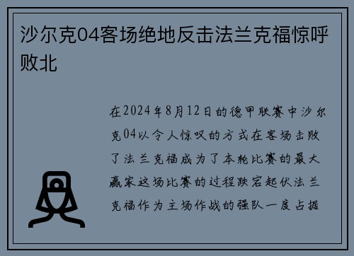 沙尔克04客场绝地反击法兰克福惊呼败北