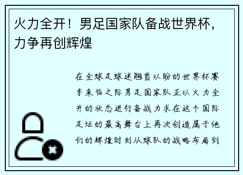 火力全开！男足国家队备战世界杯，力争再创辉煌