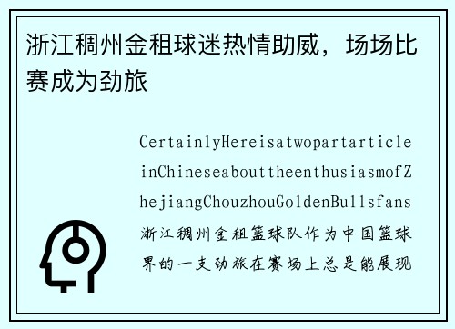 浙江稠州金租球迷热情助威，场场比赛成为劲旅