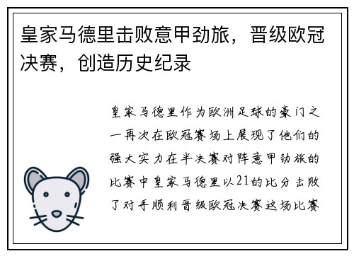 皇家马德里击败意甲劲旅，晋级欧冠决赛，创造历史纪录
