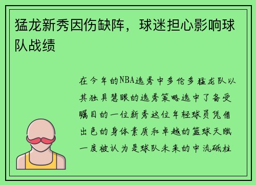 猛龙新秀因伤缺阵，球迷担心影响球队战绩