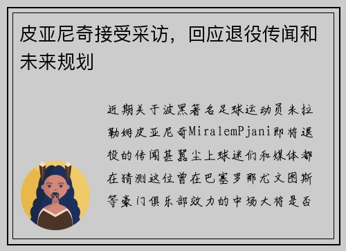 皮亚尼奇接受采访，回应退役传闻和未来规划