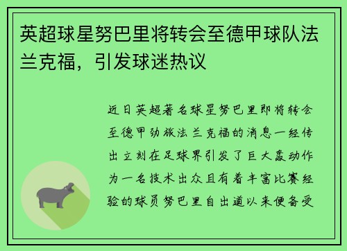 英超球星努巴里将转会至德甲球队法兰克福，引发球迷热议