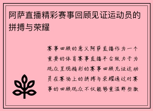 阿萨直播精彩赛事回顾见证运动员的拼搏与荣耀