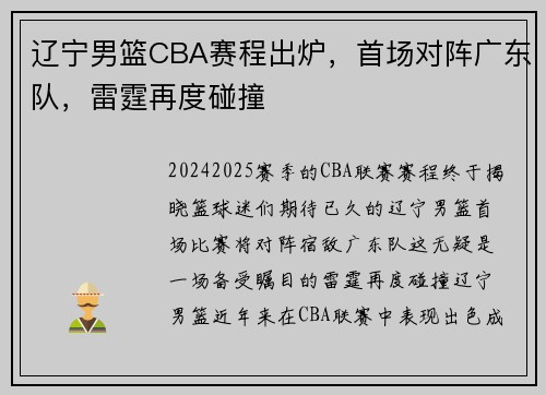 辽宁男篮CBA赛程出炉，首场对阵广东队，雷霆再度碰撞